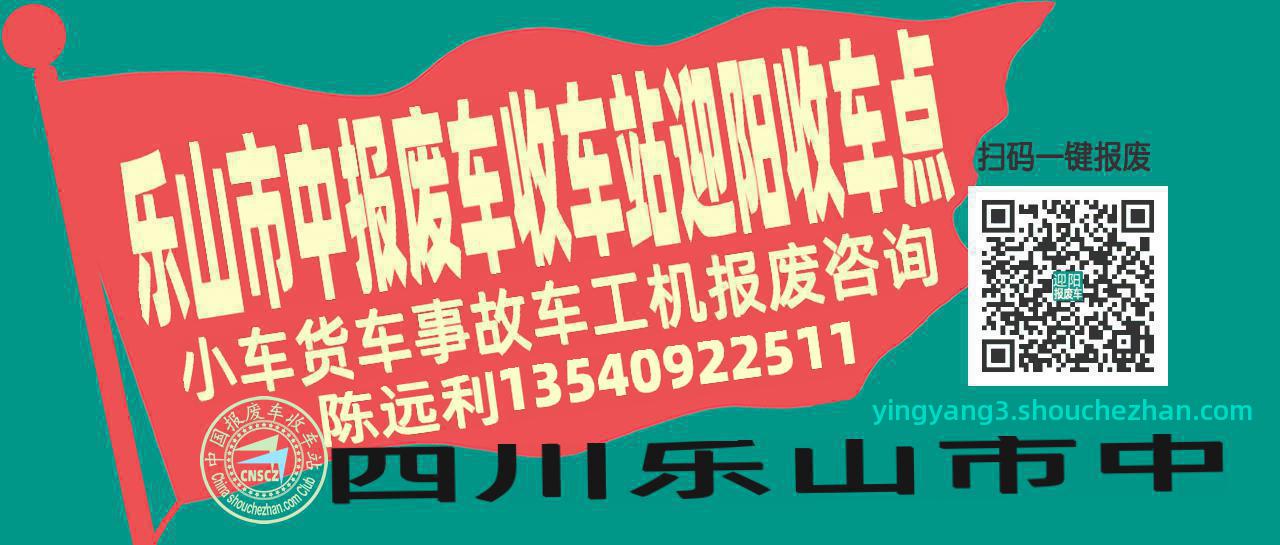 乐山市中收车站报废咨询迎阳收车点